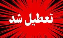 فوری؛ تهران فردا شنبه ۱ آذر ۱۴۰۴ تعطیل شد؟