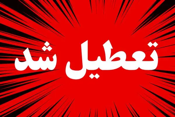 آیا مدارس و ادارات تهران روز شنبه ۲۴ آبان ۱۴۰۴ تعطیل است؟