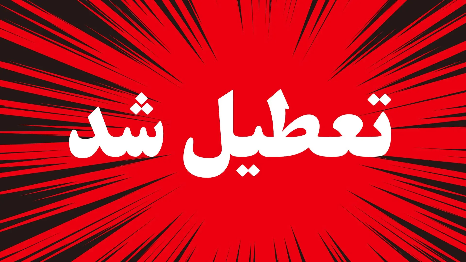آخرین وضعیت تعطیلی ادارات کرمان و یزد و هرمزگان فردا چهارشنبه ۲۴ تیر ۱۴۰۵ به دلیل گرمای شدید هوا