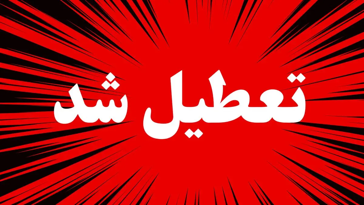 بروزرسانی وضعیت تعطیلی مدارس فارس، شیراز و سمنان سه شنبه ۹ دی ۱۴۰۴