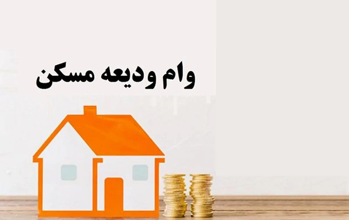 افزایش وام اجاره مسکن برای مستاجران در سال ۱۴۰۴ | جزئیات جدید تسهیلات ودیعه مسکن اعلام شد

