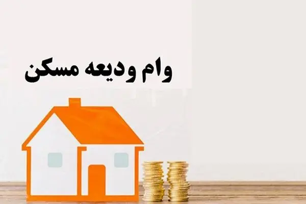 افزایش وام اجاره مسکن برای مستاجران در سال ۱۴۰۴ | جزئیات جدید تسهیلات ودیعه مسکن اعلام شد

