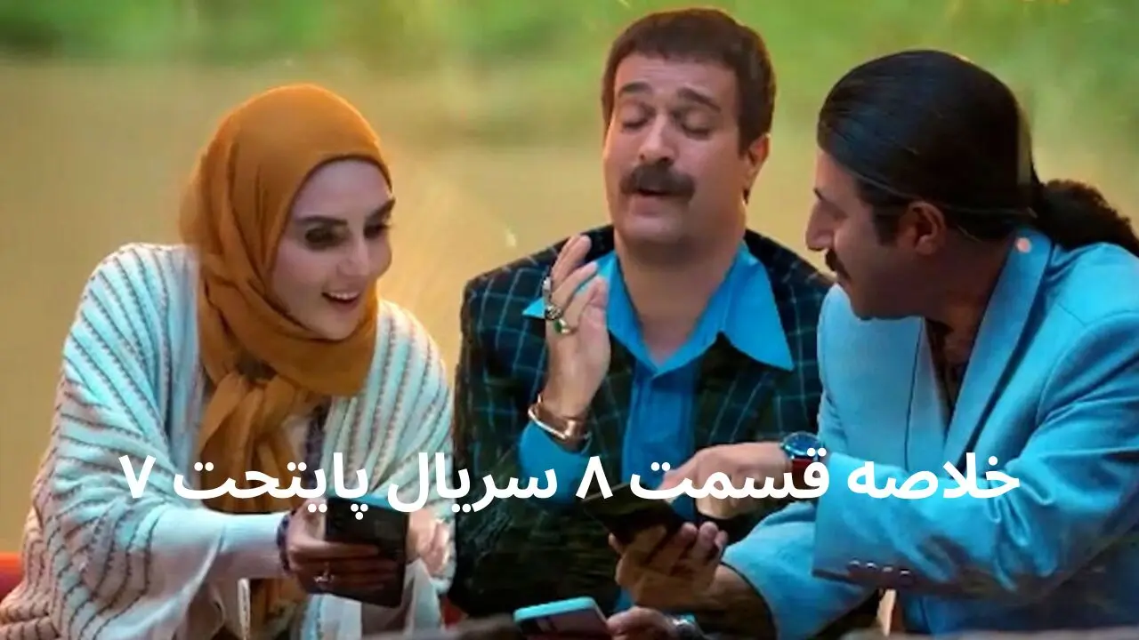 خلاصه قسمت ۸ سریال پایتخت ۷ + در این قسمت از فصل هفتم پایتخت چه گذشت؟