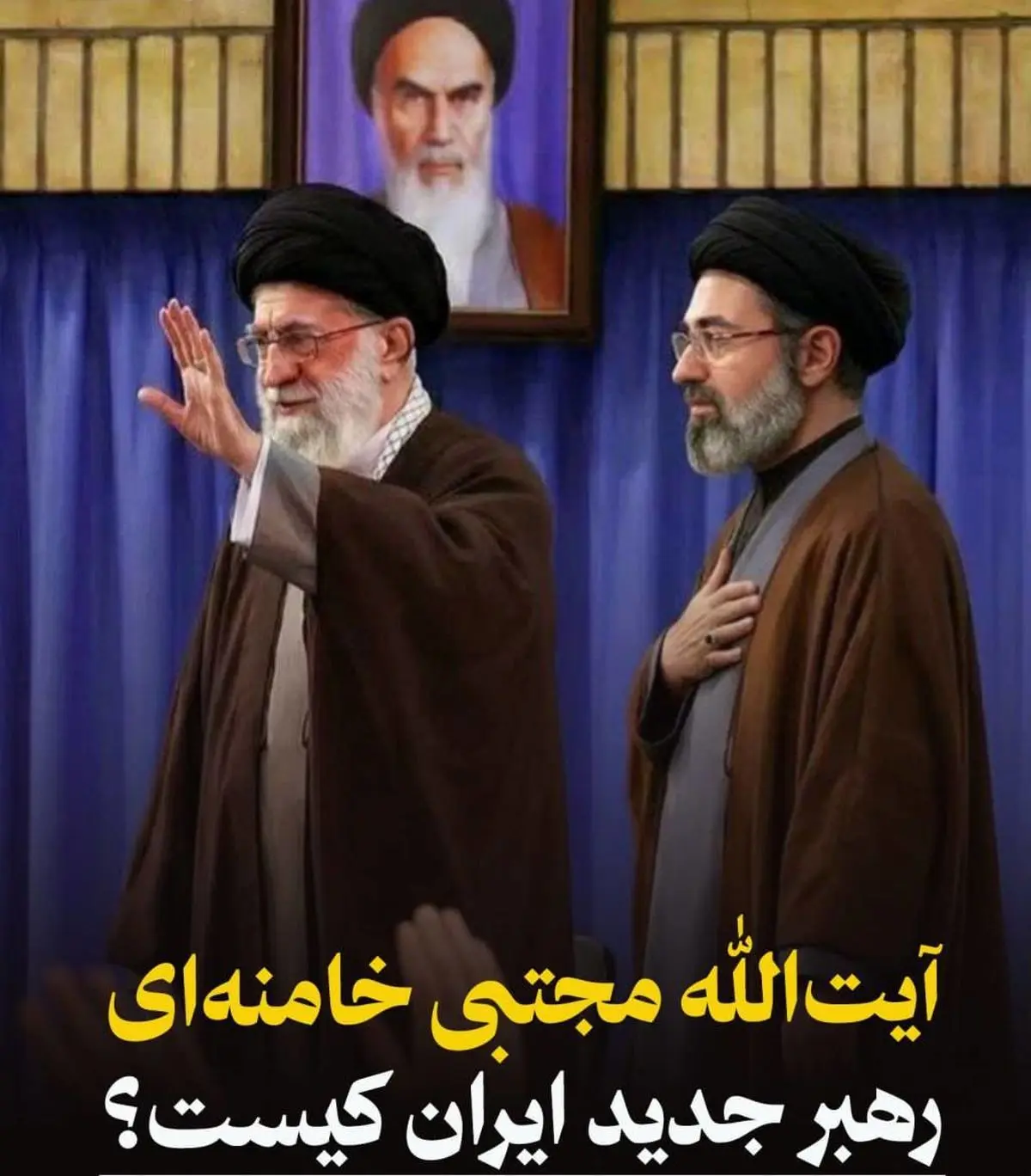 آیت‌الله حاج سیدمجتبی خامنه‌ای، رهبر جدید ایران کیست؟ 