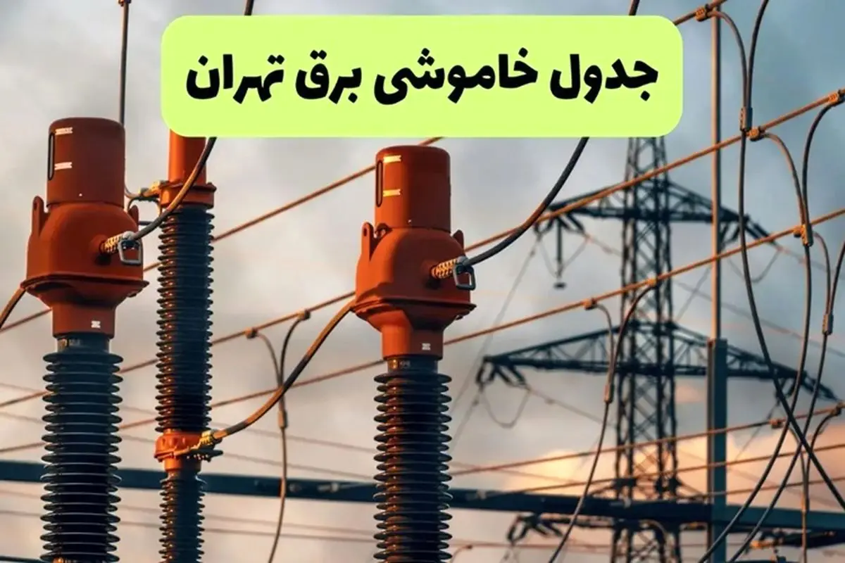 ساعات و مناطق احتمالی قطعی برق تهران امروز و فردا ۲۸ و ۲۹ مرداد ۱۴۰۴ اعلام شد + جدول