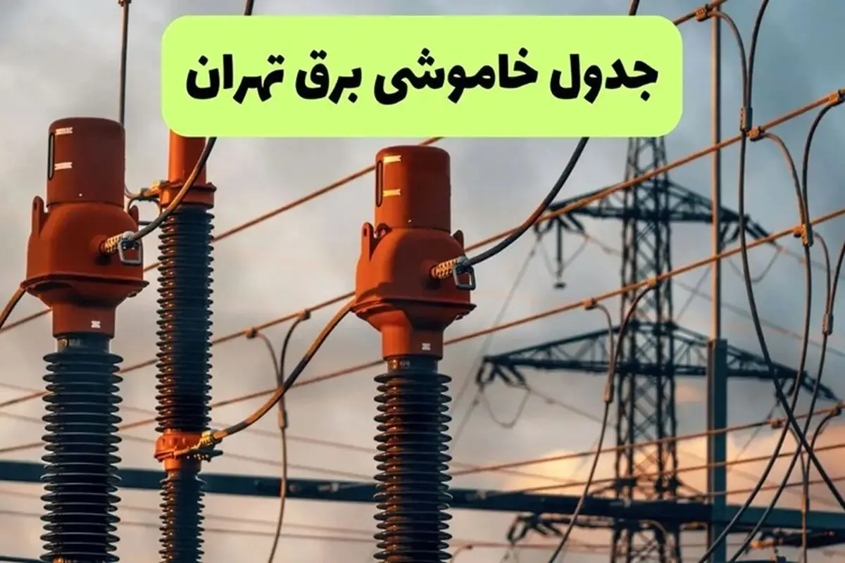 ساعات و مناطق احتمالی قطعی برق تهران امروز و فردا ۲۸ و ۲۹ مرداد ۱۴۰۴ اعلام شد + جدول