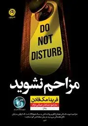 معرفی کتاب مزاحم نشوید