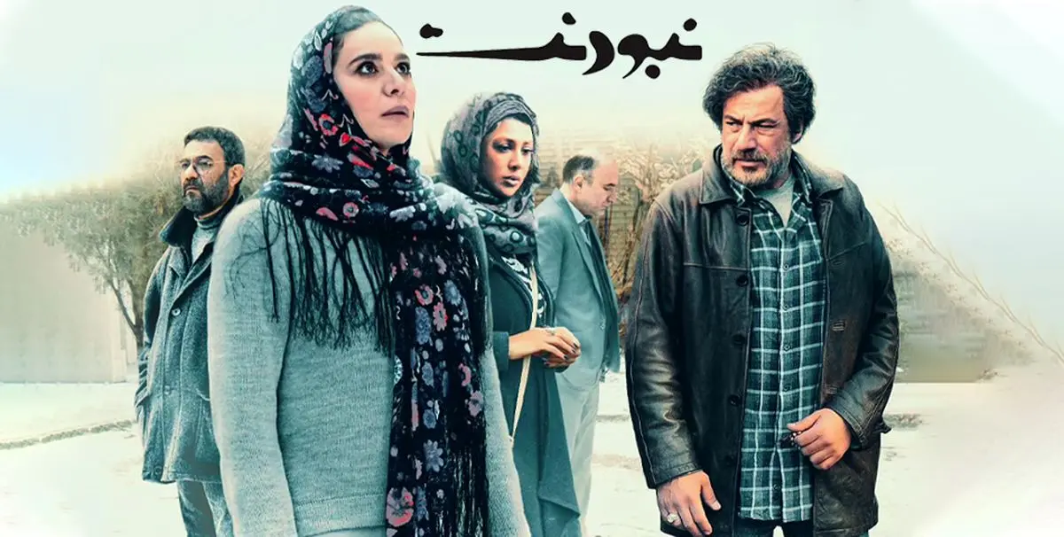 نظرات مردم درباره فیلم سینمایی «نبودنت» چیست؟