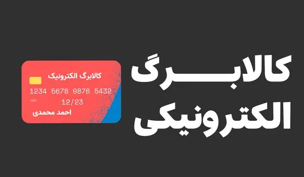 خبر فوری و داغ از افزایش ۵۰ درصدی کالابرگ؛ قطعی شد؟ |زمان افزایش کالابرگ الکترونیک