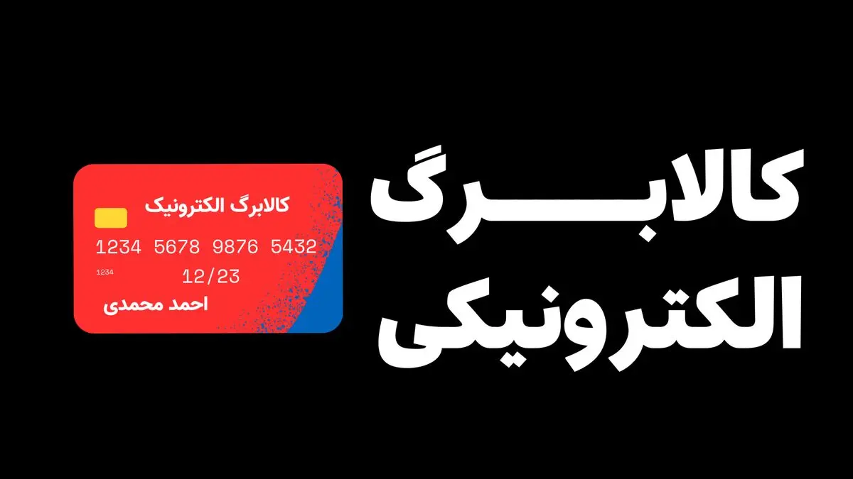 خبر فوری؛‌زمان واریز اعتبار کالابرگ الکترونیک کد ملی‌های ۳، ۴، ۵ و ۶ در خرداد ۱۴۰۵ اعلام شد