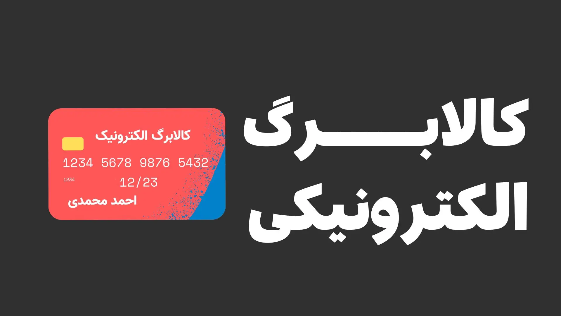 خبر مهم درباره افزایش ۵۰ درصدی مبلغ کالابرگ در تیر ۱۴۰۵