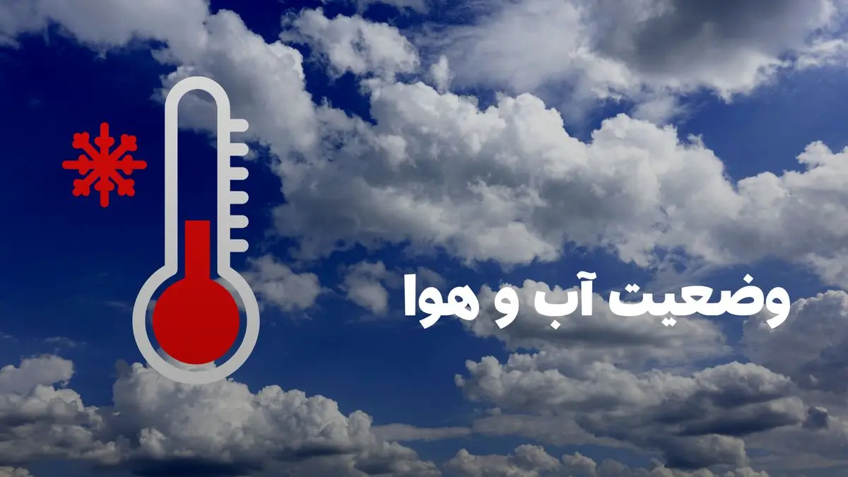 وضعیت هوای اصفهان فردا سه شنبه ۷ مرداد ۱۴۰۴ | پیش بینی آب و هوای اصفهان در ۲۴ ساعت آینده + هواشناسی اصفهان
