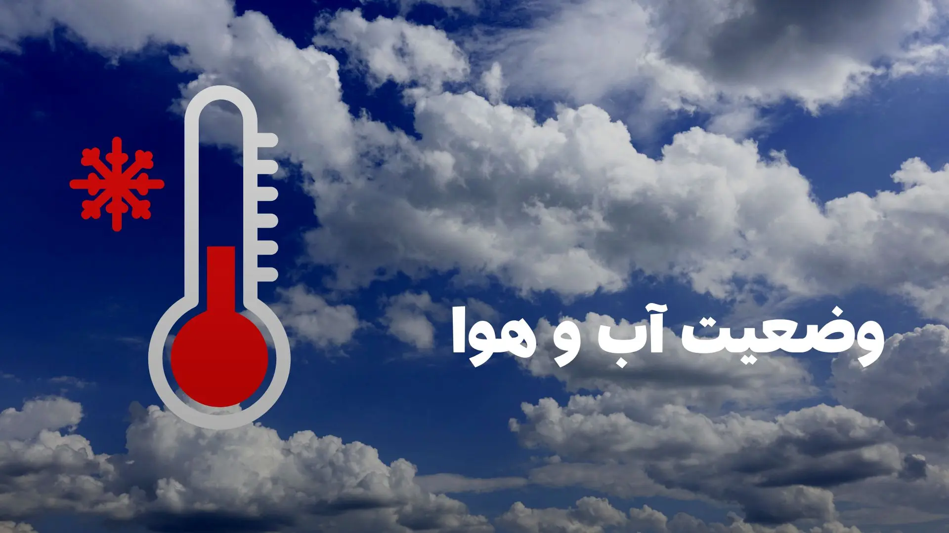 وضعیت هوای قم فردا سه شنبه ۲۱ مرداد ۱۴۰۴ | پیش بینی آب و هوای قم در ۲۴ ساعت آینده + هواشناسی قم
