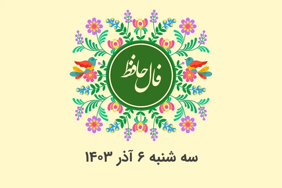فال حافظ روزانه سه شنبه ۶ آذر ۱۴۰۳ با معنی و تفسیر دقیق
