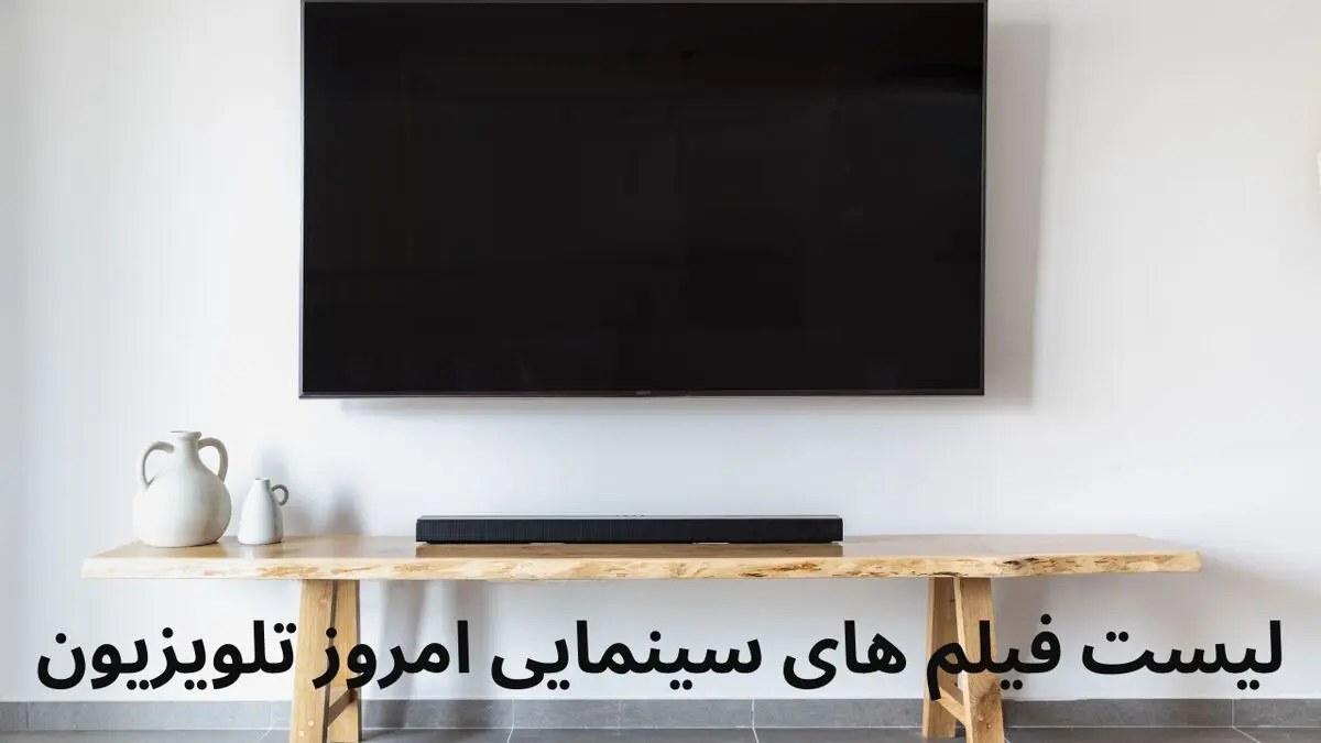 لیست فیلم‌های سینمایی امروز تلویزیون شنبه ۹ فروردین ۱۴۰۴