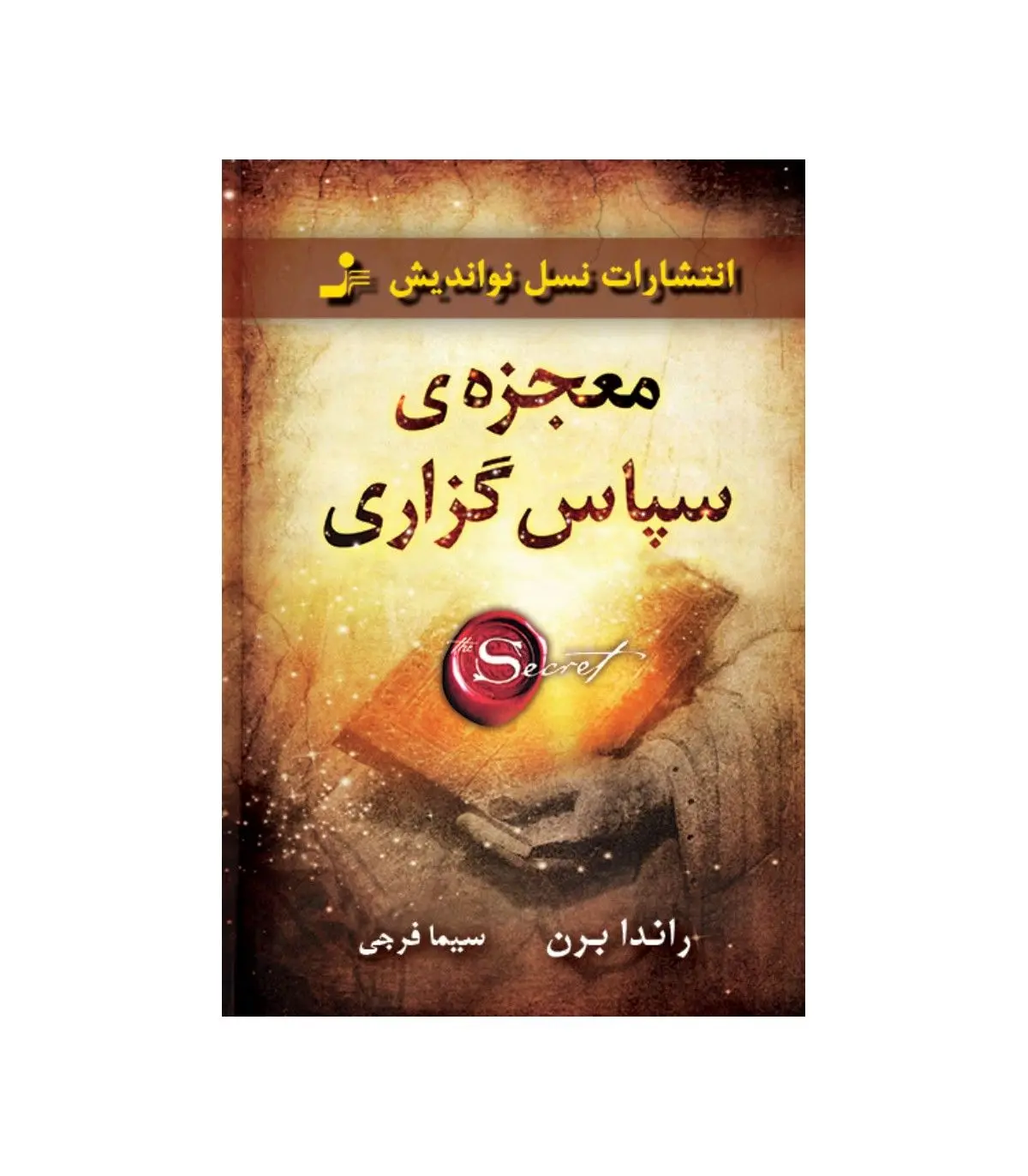 خلاصه کتاب معجزه سپاسگزاری + بریده هایی از کتاب معجزه سپاسگزاری 