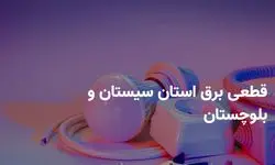 ساعات قطعی برق سیستان و بلوچستان سه شنبه ۳۱ تیر ۱۴۰۴ + برنامه خاموشی برق زاهدان سه شنبه ۳۱ تیر ۱۴۰۴
