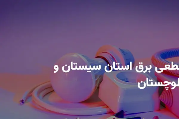 ساعات قطعی برق سیستان و بلوچستان شنبه ۱۴ تیر ۱۴۰۴ + برنامه خاموشی برق زاهدان شنبه ۱۴ تیر ۱۴۰۴
