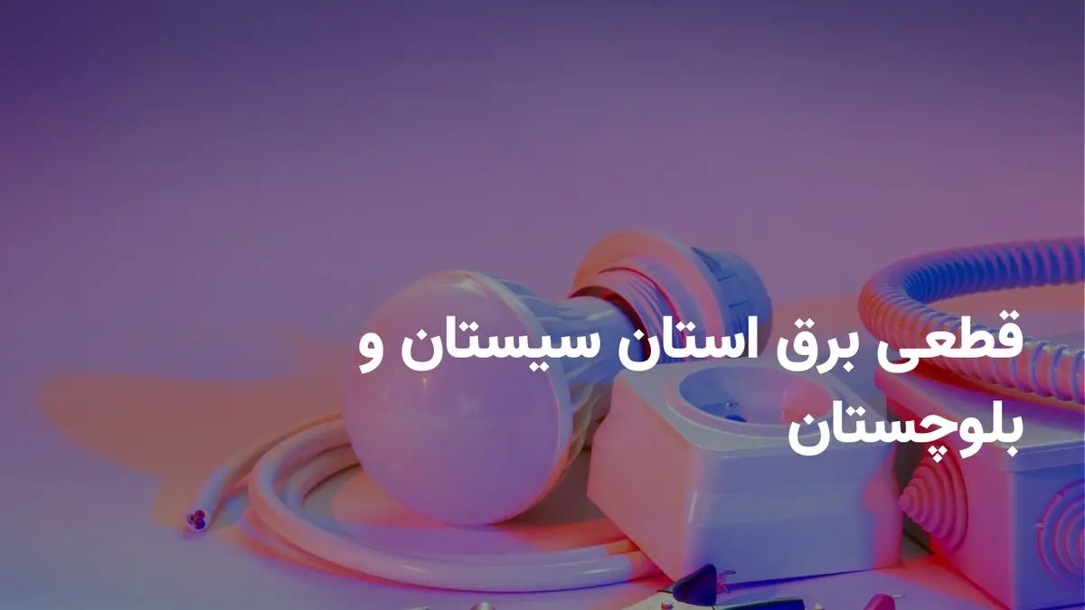 برنامه قطعی برق سیستان و بلوچستان جمعه ۲ خرداد ۱۴۰۴ + ساعات خاموشی برق زاهدان جمعه ۲ خرداد ۱۴۰۴