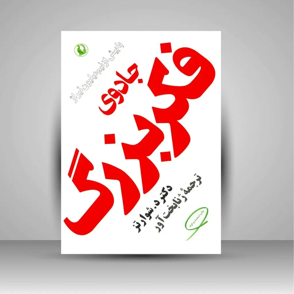 معرفی و خلاصه کتاب جادوی فکر بزرگ + بریده هایی از کتاب جادوی فکر بزرگ