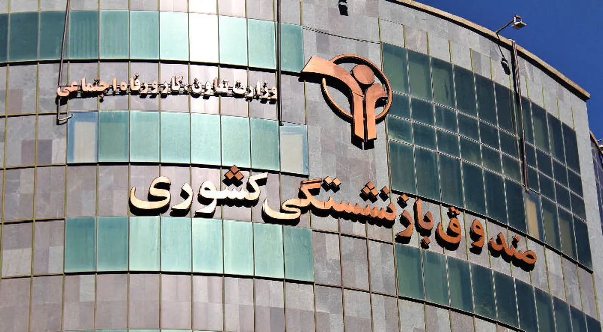 افزایش خدمات درمانی و واریز معوقات | چه خبر از صندوق بازنشستگی کشوری؟
