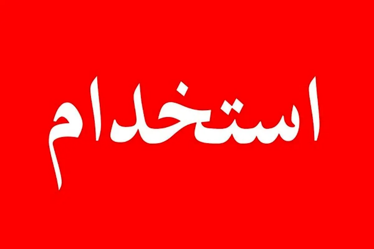  آغاز ثبت‌نام آزمون بزرگ استخدامی جهاد دانشگاهی | فقط تا ۲۶ خرداد فرصت دارید!