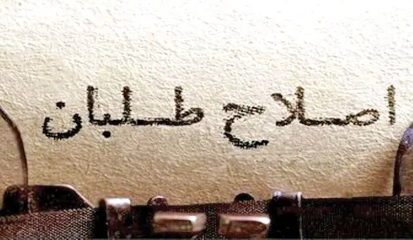 فرار روبه جلو اصلاح طلبان؛ تقصیر تندروهاست