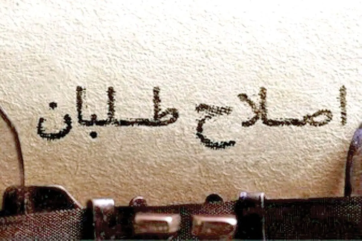 فرار روبه جلو اصلاح طلبان؛ تقصیر تندروهاست