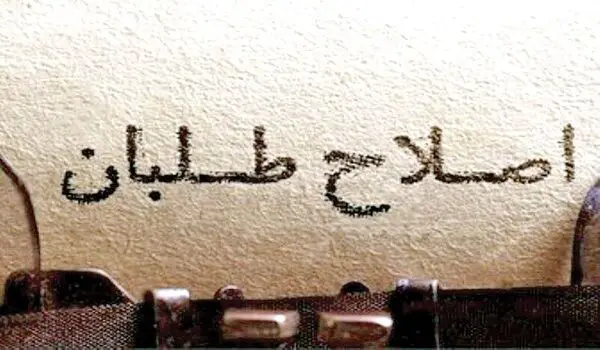 فرار روبه جلو اصلاح طلبان؛ تقصیر تندروهاست