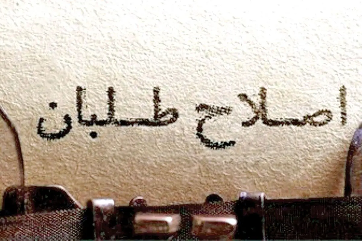 فرار روبه جلو اصلاح طلبان؛ تقصیر تندروهاست
