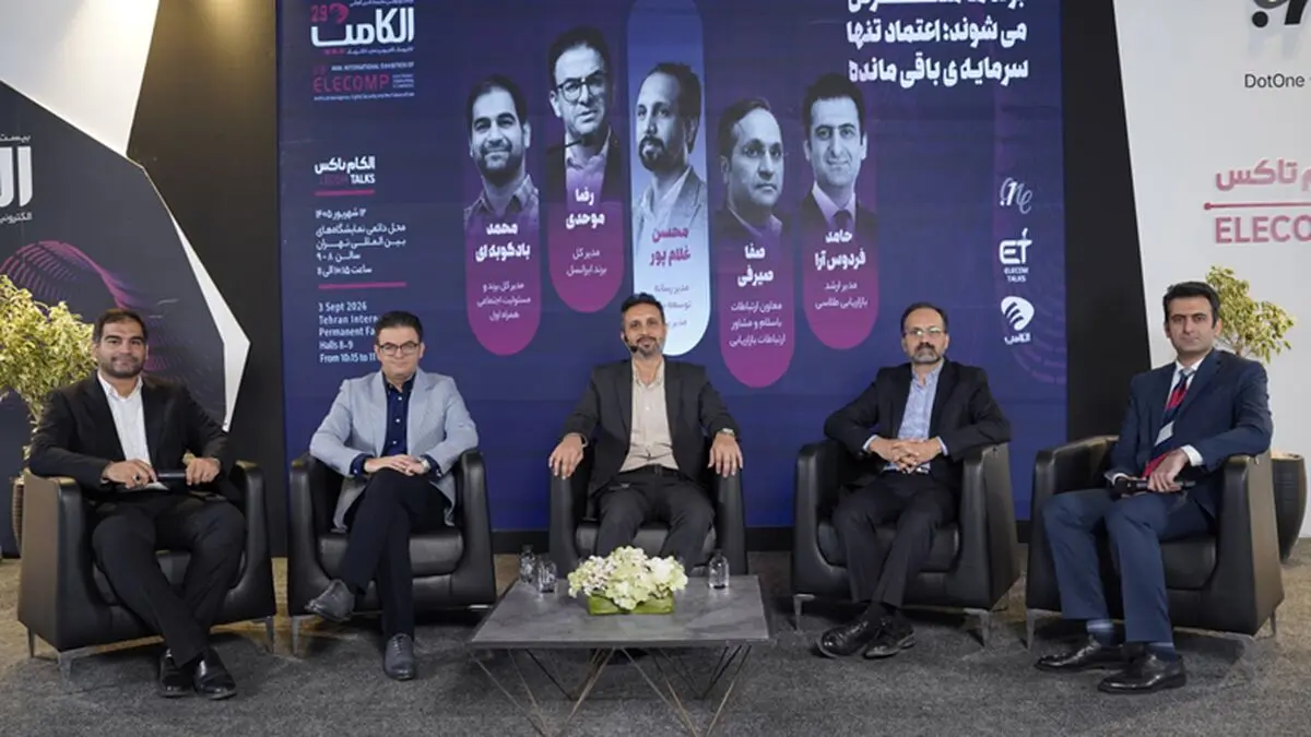 در پنل «برندها منقرض می‌شوند؛ اعتماد تنها سرمایه باقی‌مانده» مطرح شد؛ اعتماد چیزی نیست که هوش مصنوعی بتواند کپی کند
