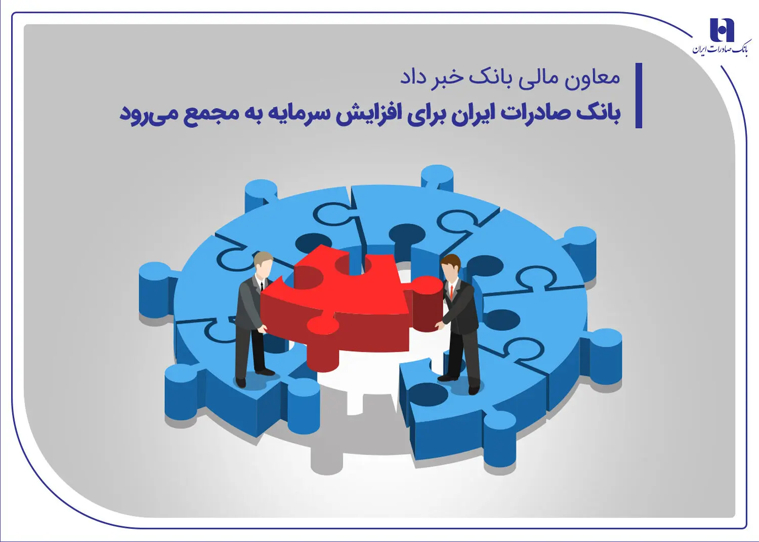 بانک صادرات ایران برای افزایش سرمایه به مجمع می‌رود