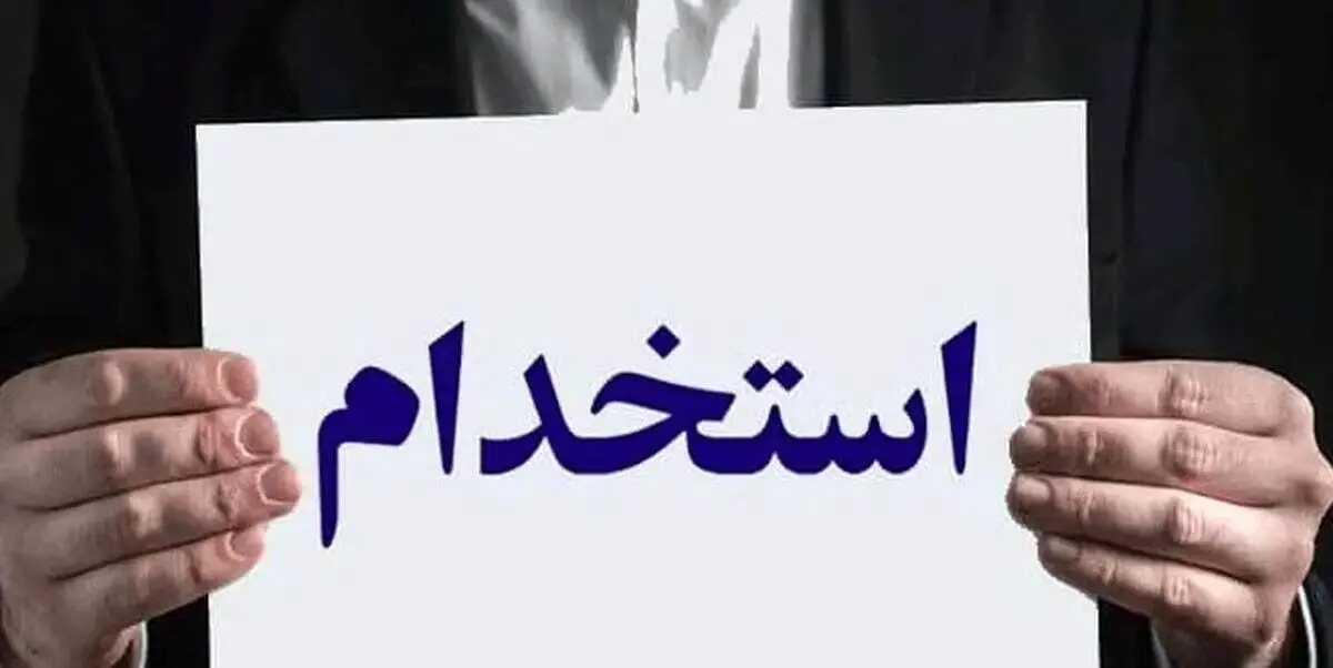 شرایط ثبت نام آزمون استخدامی شرکت برق خرداد ۱۴۰۵ | متقاضیان بخوانند