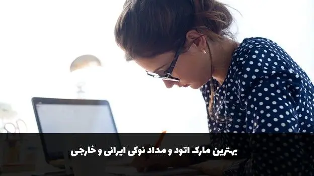 بهترین مارک اتود و مداد نوکی ایرانی و خارجی
