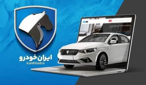 خبر فوری از نتایج قرعه‌کشی ایران خودرو امروز ۱۰ مرداد ۱۴۰۵ | اسامی برندگان را از اینجا ببینید + لینک