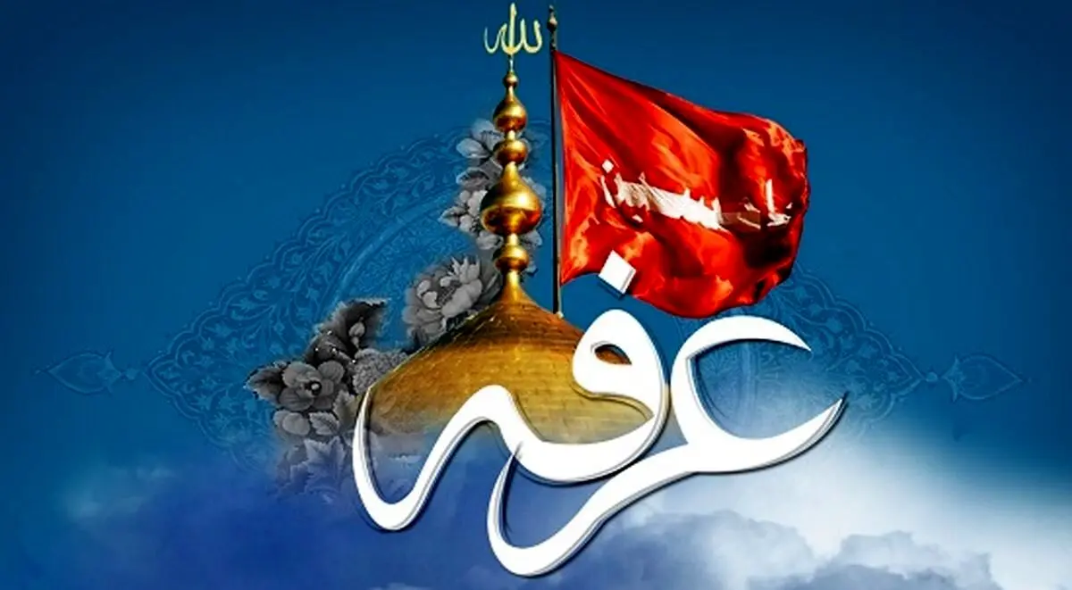 روز عرفه سال ۱۴۰۵ چه روزی است؟ اعمال روز عرفه، دعای ام داود و امام حسین و تسبیحات عشر