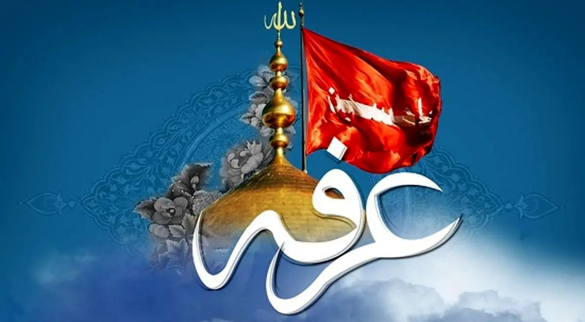 روز عرفه سال ۱۴۰۵ چه روزی است؟ اعمال روز عرفه، دعای ام داود و امام حسین و تسبیحات عشر