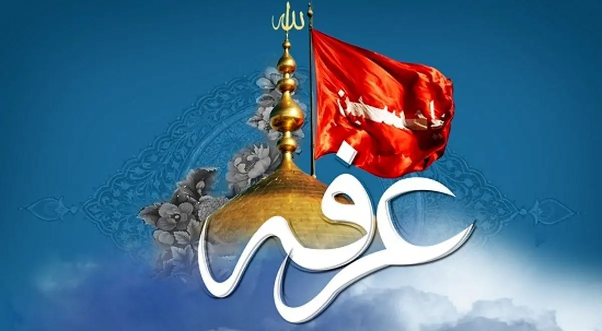 روز عرفه سال ۱۴۰۵ چه روزی است؟ اعمال روز عرفه، دعای ام داود و امام حسین و تسبیحات عشر