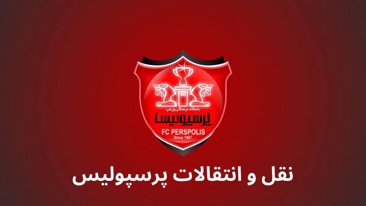پرسپولیس از این شاه ماهی دست نمی کشد | مذاکرات جدید قرمزها آغاز شد
