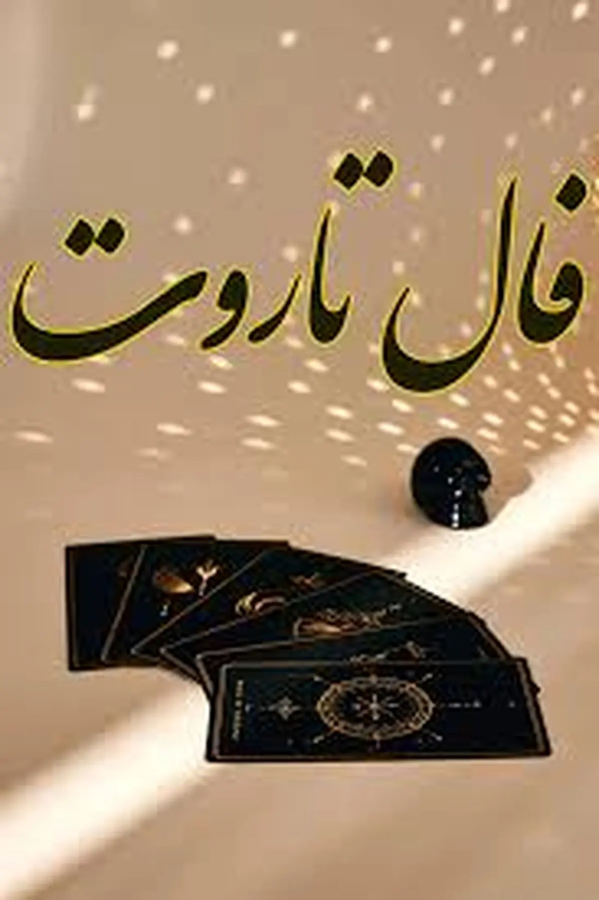 فال تاروت امروز چهارشنبه 9 آبان 1403 (طالع خوشی ها)
