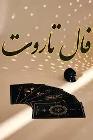 فال تاروت امروز چهارشنبه 9 آبان 1403 (طالع خوشی ها)
