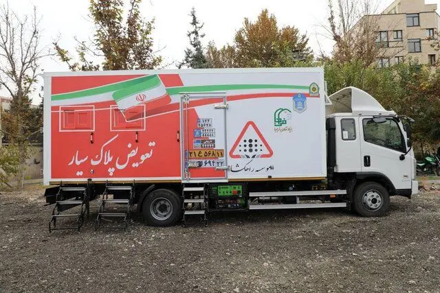 فعالیت مرکز تعویض پلاک سیار پلیس در تهران و سایر شهرها
