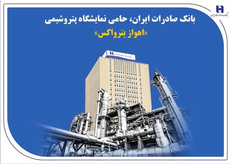 بانک صادرات ایران، حامی نمایشگاه پتروشیمی «اهواز پترواکس»
