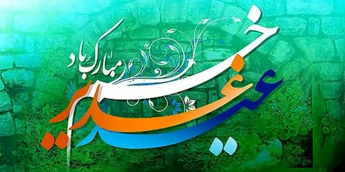 تاریخ دقیق عید غدیر ۱۴۰۴ چه روزی است؟