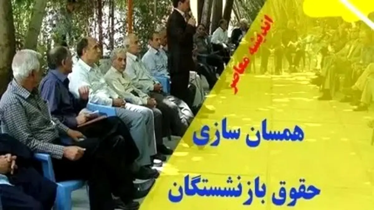 آخرین خبر از همسان سازی حقوق بازنشستگان امروز دوشنبه ۵ شهریور ۱۴۰۳ | بازنشستگان تامین اجتماعی حتما بخوانند