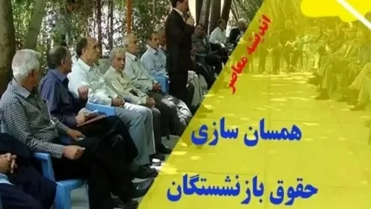 آخرین خبر از همسان سازی حقوق بازنشستگان امروز دوشنبه ۵ شهریور ۱۴۰۳ | بازنشستگان تامین اجتماعی حتما بخوانند