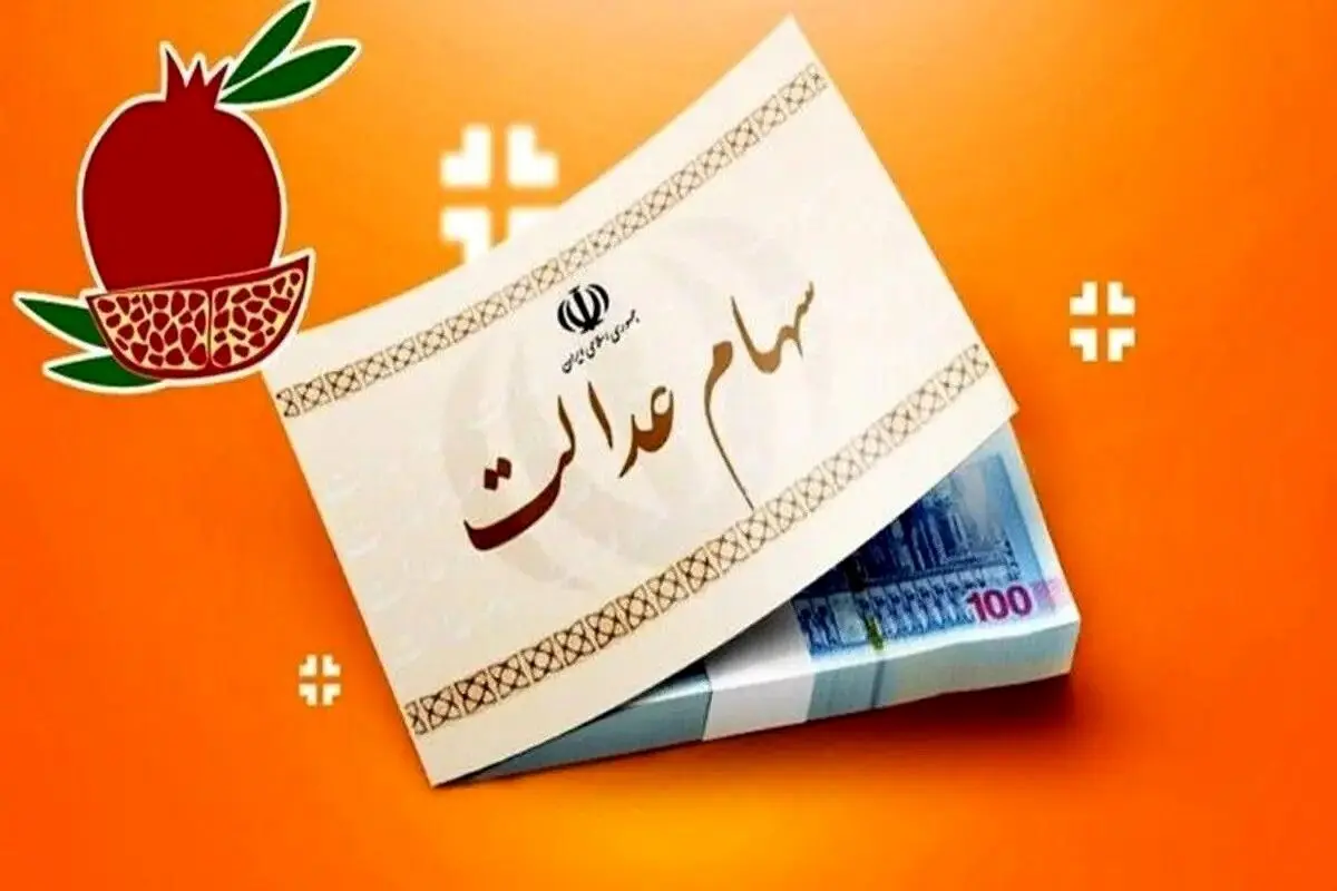 چرا سود سهام عدالت کم واریز شد ؟
