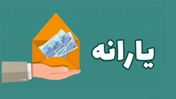 فوری؛ زمان و مبلغ جدید یارانه نقدی در تیر ۱۴۰۳ مشخص شد!