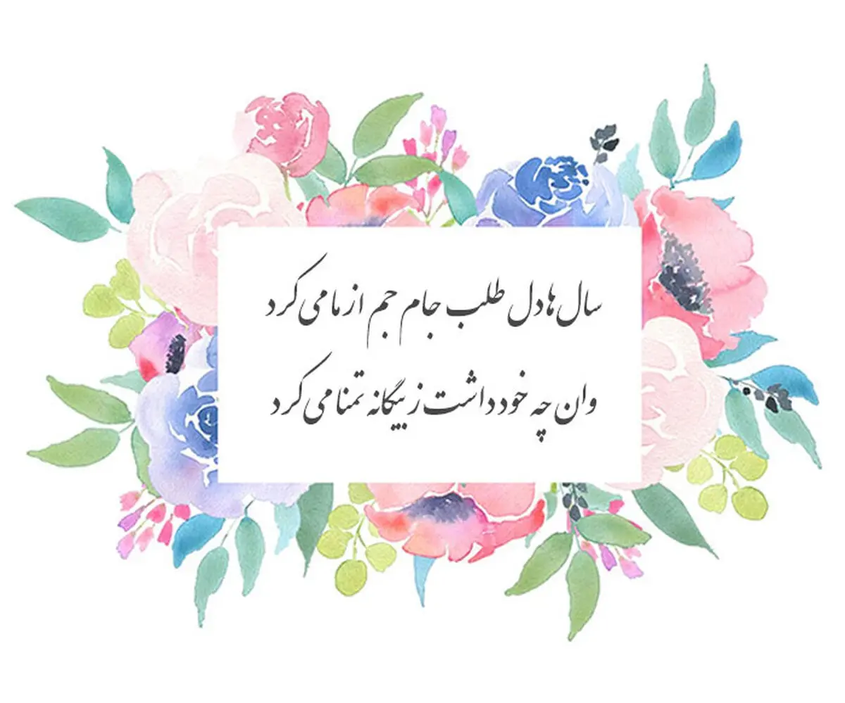معنی شعر «سال‌ها دل طلب جام جم از ما می‌کرد» حافظ