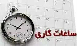 ساعت کاری بانک ها امروز شنبه ۲۶ آبان ۱۴۰۳
